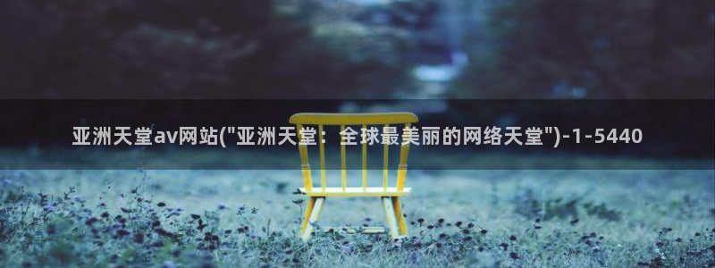 AV成人视频在线