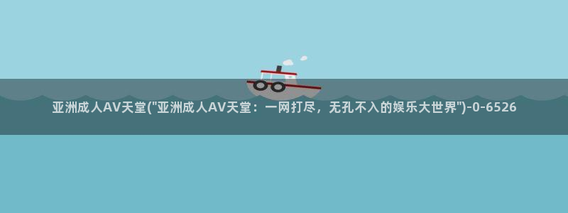 av欧美亚洲在线