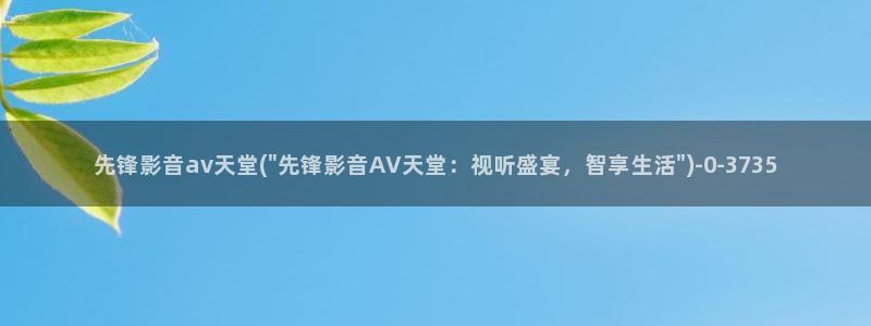 无码在线播放AV