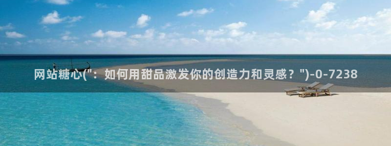 糖心vlog下载app官网：网站糖心(\