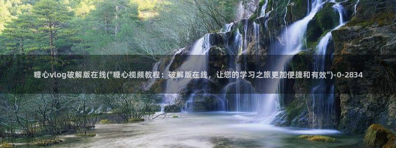 糖心小恩vlog：糖心vlog破解版在线(\