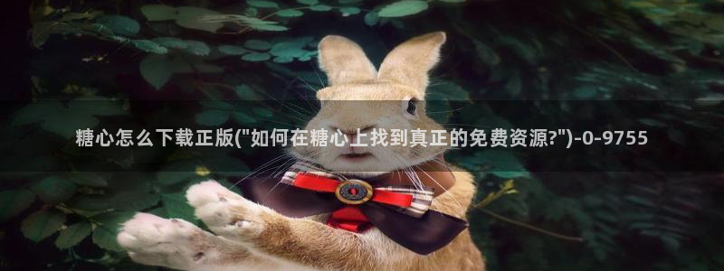 糖心视频vlog原神：糖心怎么下载正版(\