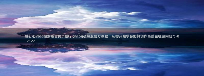 糖心vlog在线观看网站
