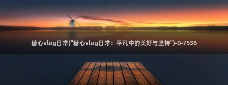 糖心vlog短视频