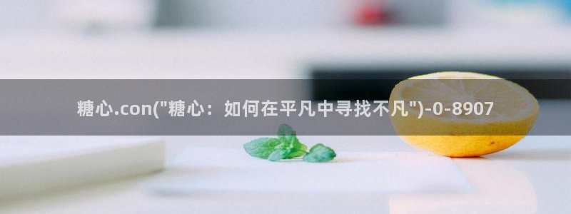 糖心vlog小二