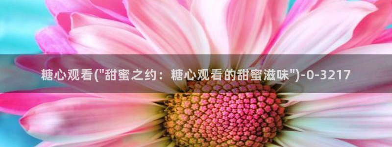 糖心vlog白菜妹妹：糖心观看(\