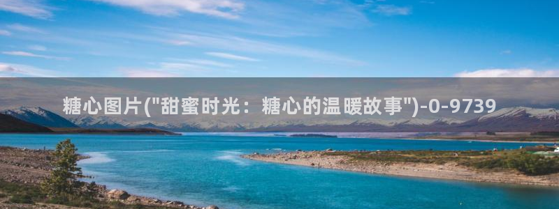 糖心vlog破译：糖心图片(\
