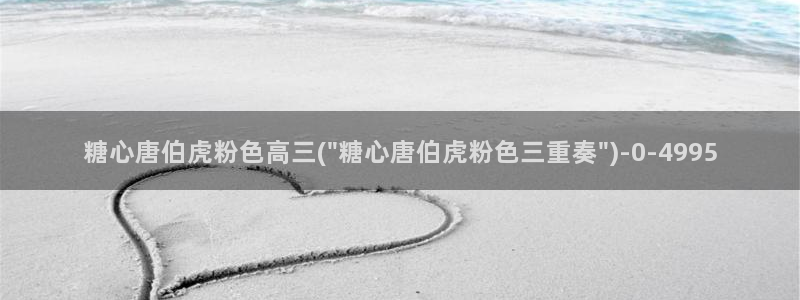 糖心vlog下载大全：糖心唐伯虎粉色高三(\