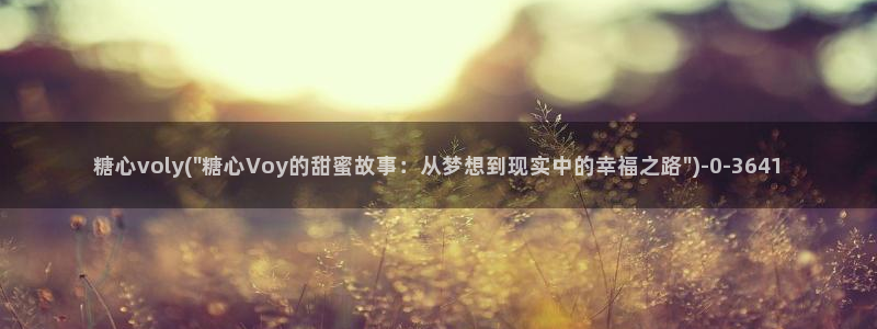 糖心vlog视频免费看：糖心voly(\