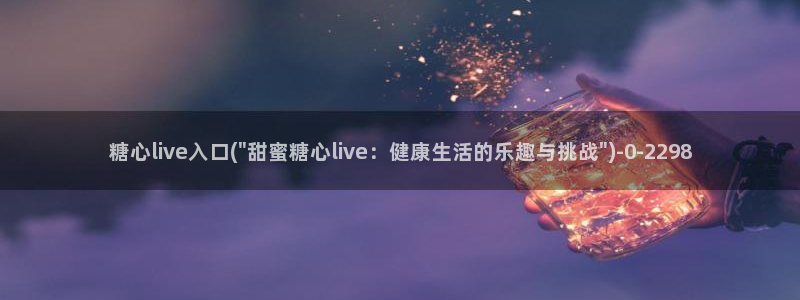 糖心vlog女主：糖心live入口(\