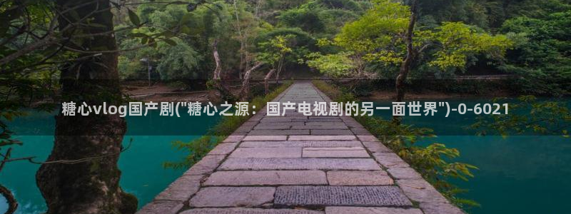 糖心vlog小巨：糖心vlog国产剧(\