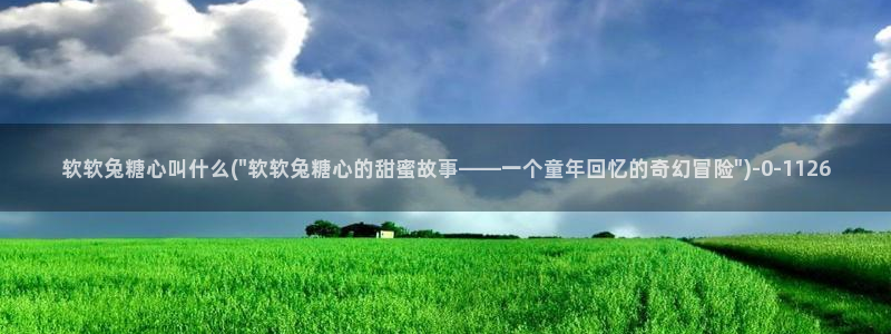 糖心短视频vlog柠檬