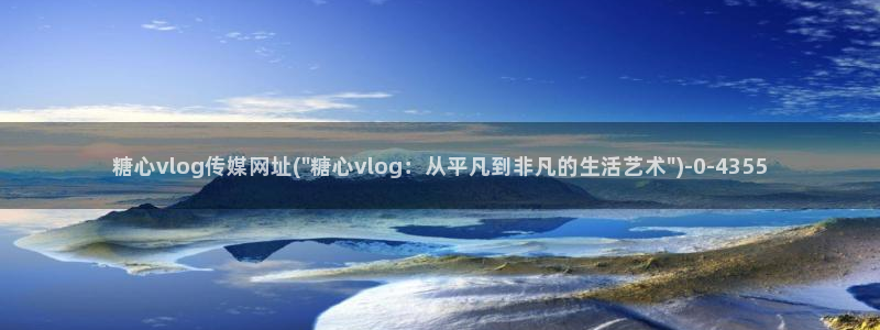 糖心vlog,