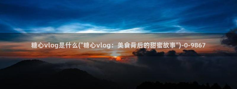 糖vlog