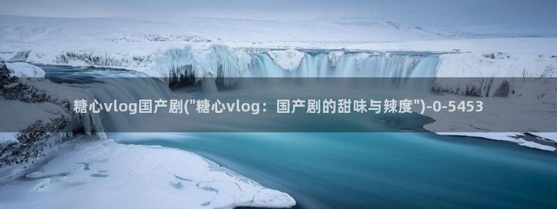 糖心vlog八大家