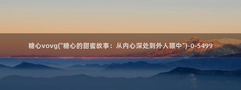 糖心vlog下载心糖