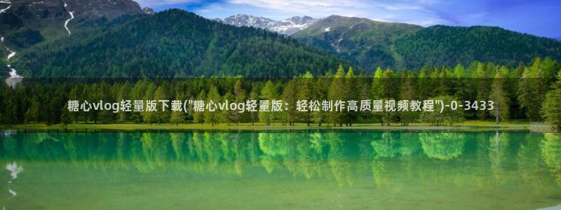 糖心vlog免费版下载%