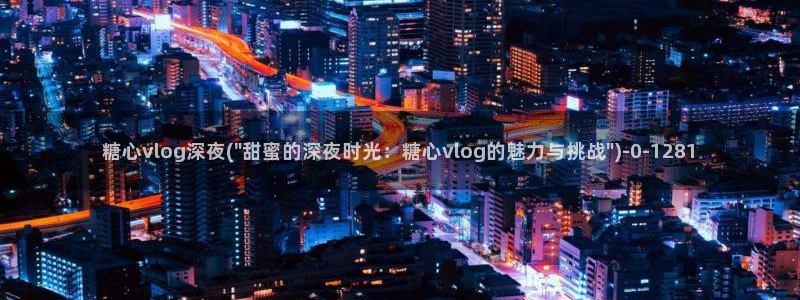 糖心vlog榨汁姬