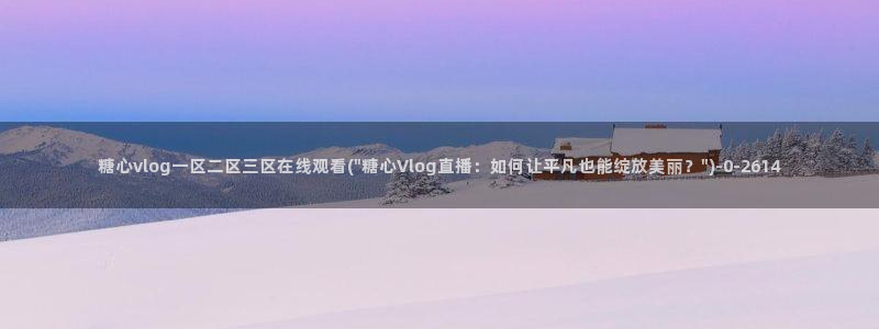 糖心视频vlog冉冉学姐